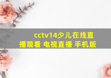 cctv14少儿在线直播观看 电视直播 手机版